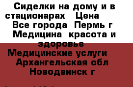 Сиделки на дому и в стационарах › Цена ­ 80 - Все города, Пермь г. Медицина, красота и здоровье » Медицинские услуги   . Архангельская обл.,Новодвинск г.